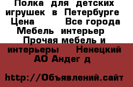 Полка  для  детских игрушек  в  Петербурге › Цена ­ 200 - Все города Мебель, интерьер » Прочая мебель и интерьеры   . Ненецкий АО,Андег д.